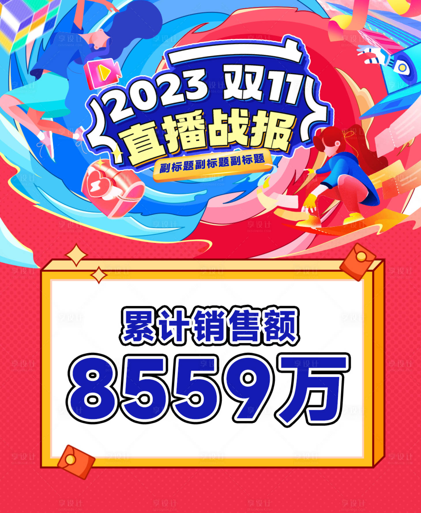 源文件下载【享设计】搜索编号：13840020417885138【双十一直播战报】