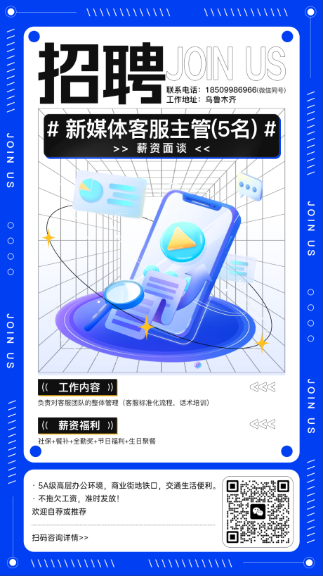 源文件下载【新媒体招聘海报】编号：88680020340904392