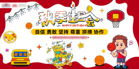 源文件下載【秋季生日會背景板】編號：84500020182818381