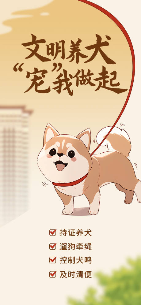 文明养犬公益海报-源文件【享设计】