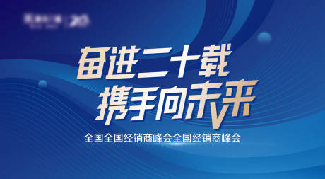 源文件下载【峰会主画面背景板】编号：99260020514385266