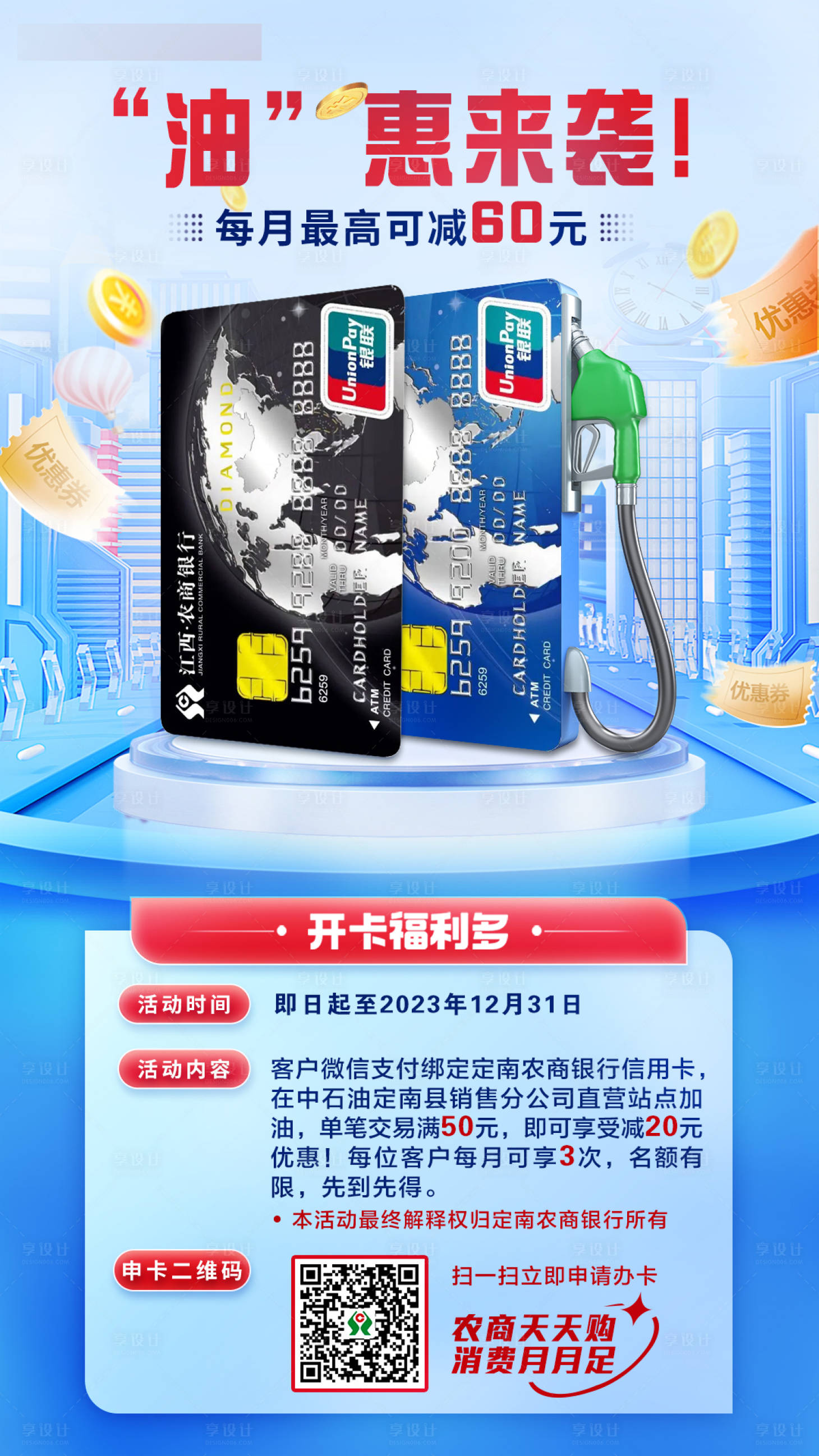 源文件下載【享設計】搜索編號：15910020684006942【銀行油惠來襲活動海報】