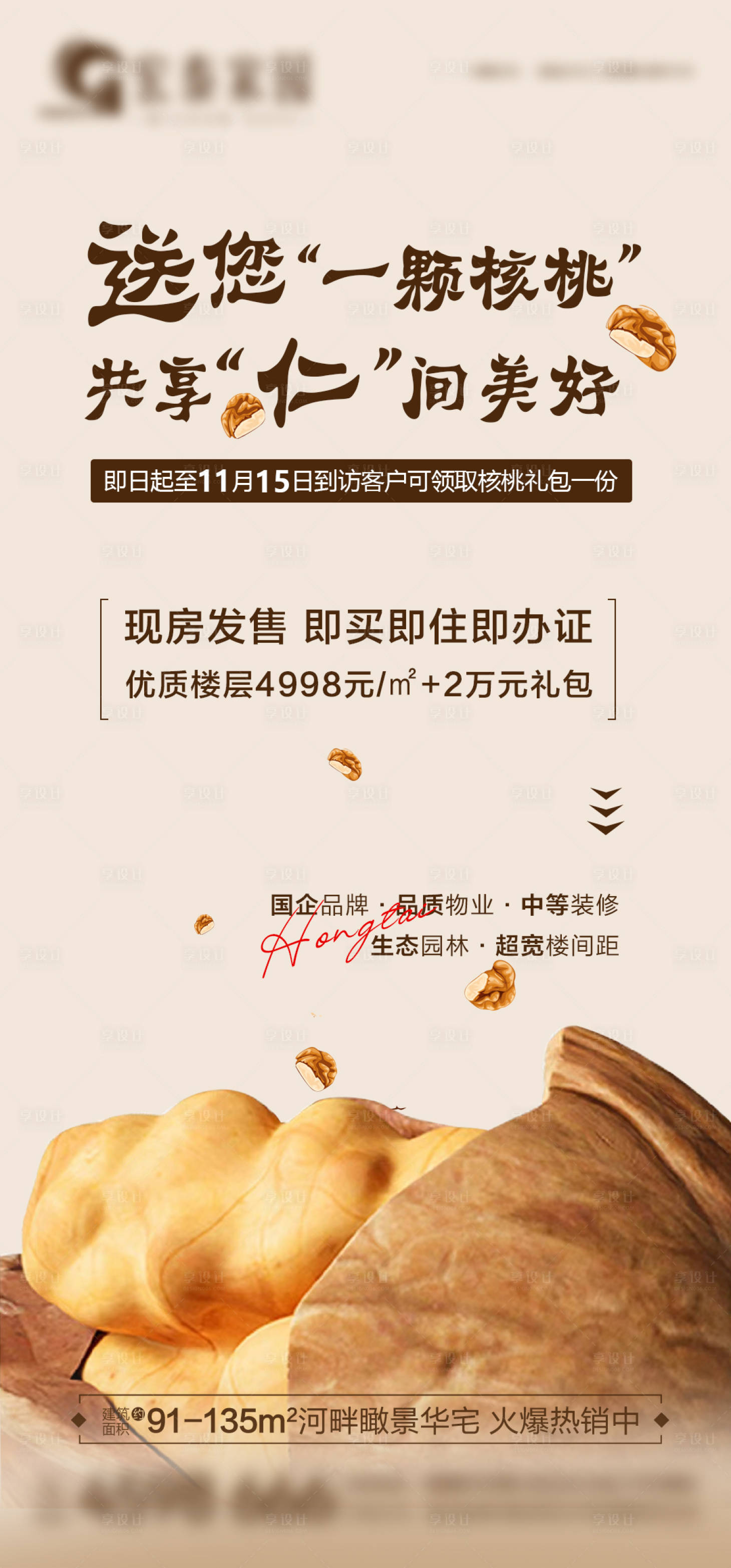 源文件下载【享设计】搜索编号：73470020311848351【送核桃海报】