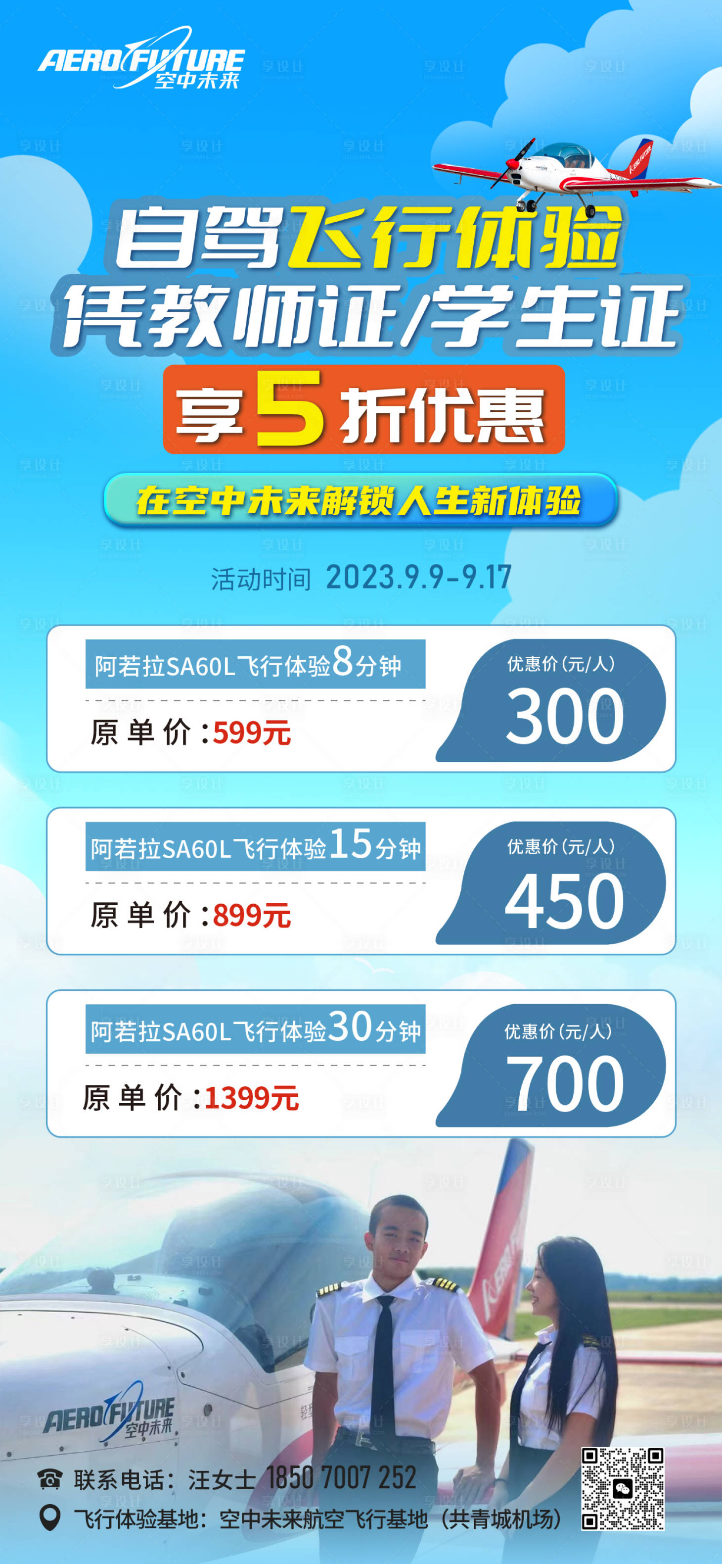源文件下载【自驾飞行体验5折优惠海报】编号：83960020313656933