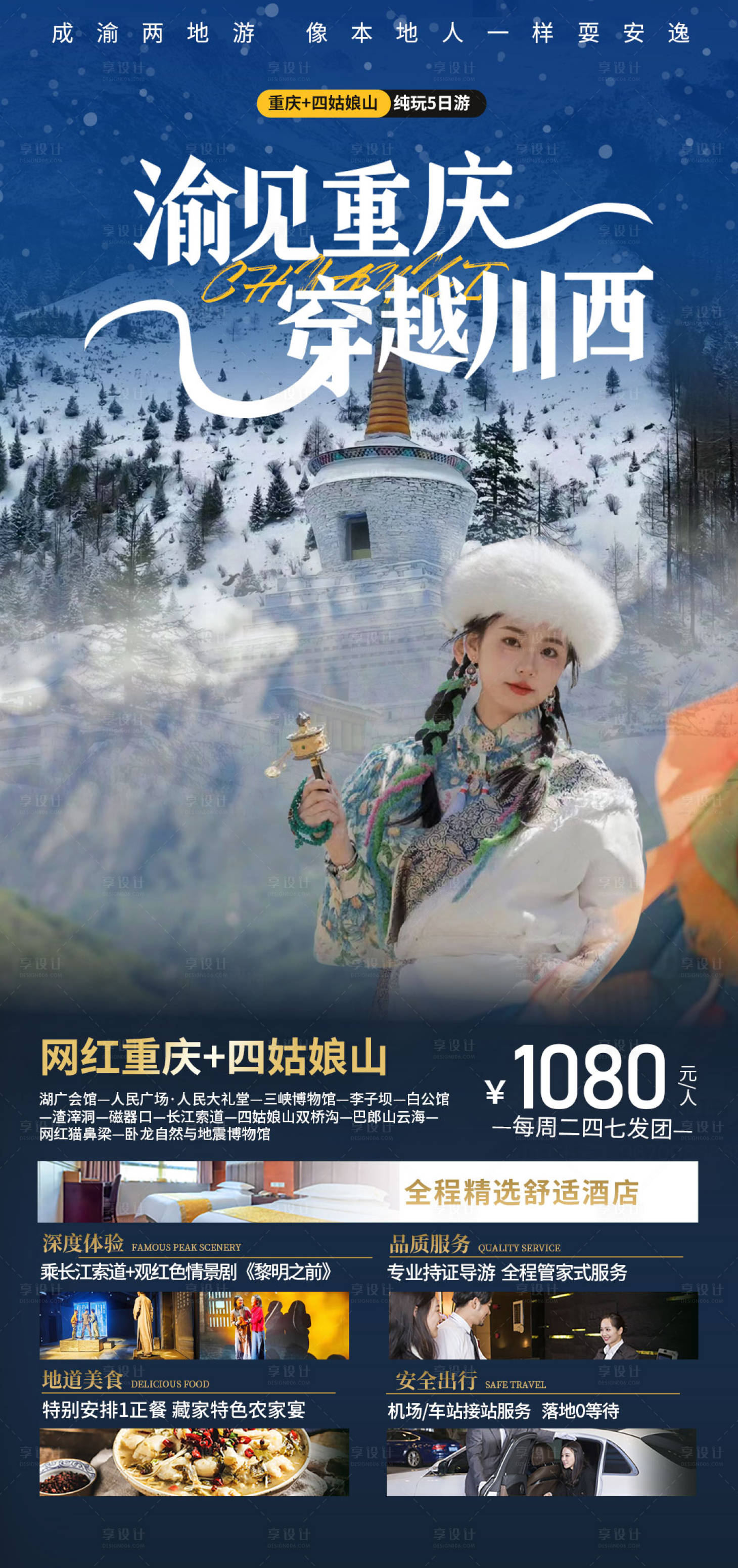 源文件下載【享設計】搜索編號：74100020137111604【網紅重慶川西四姑娘山旅游】