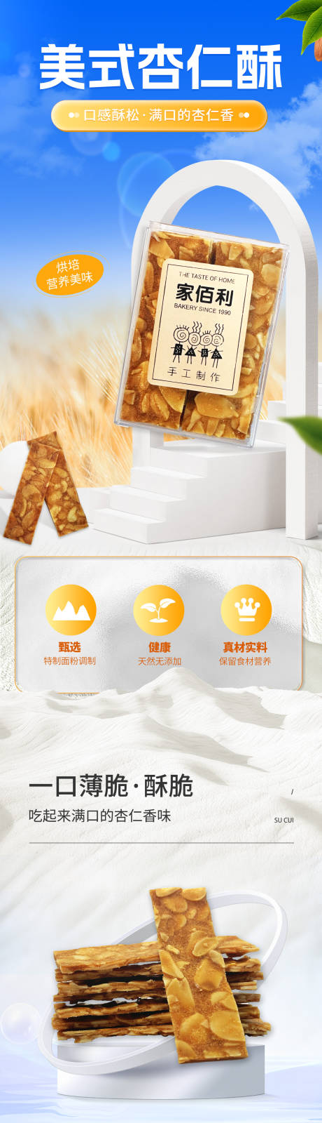 源文件下载【美式杏仁酥甜点零食电商详情图】编号：20231107095453931