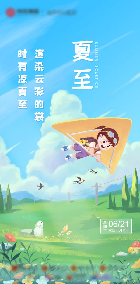 源文件下载【夏至节气插画海报】编号：22960020415724545