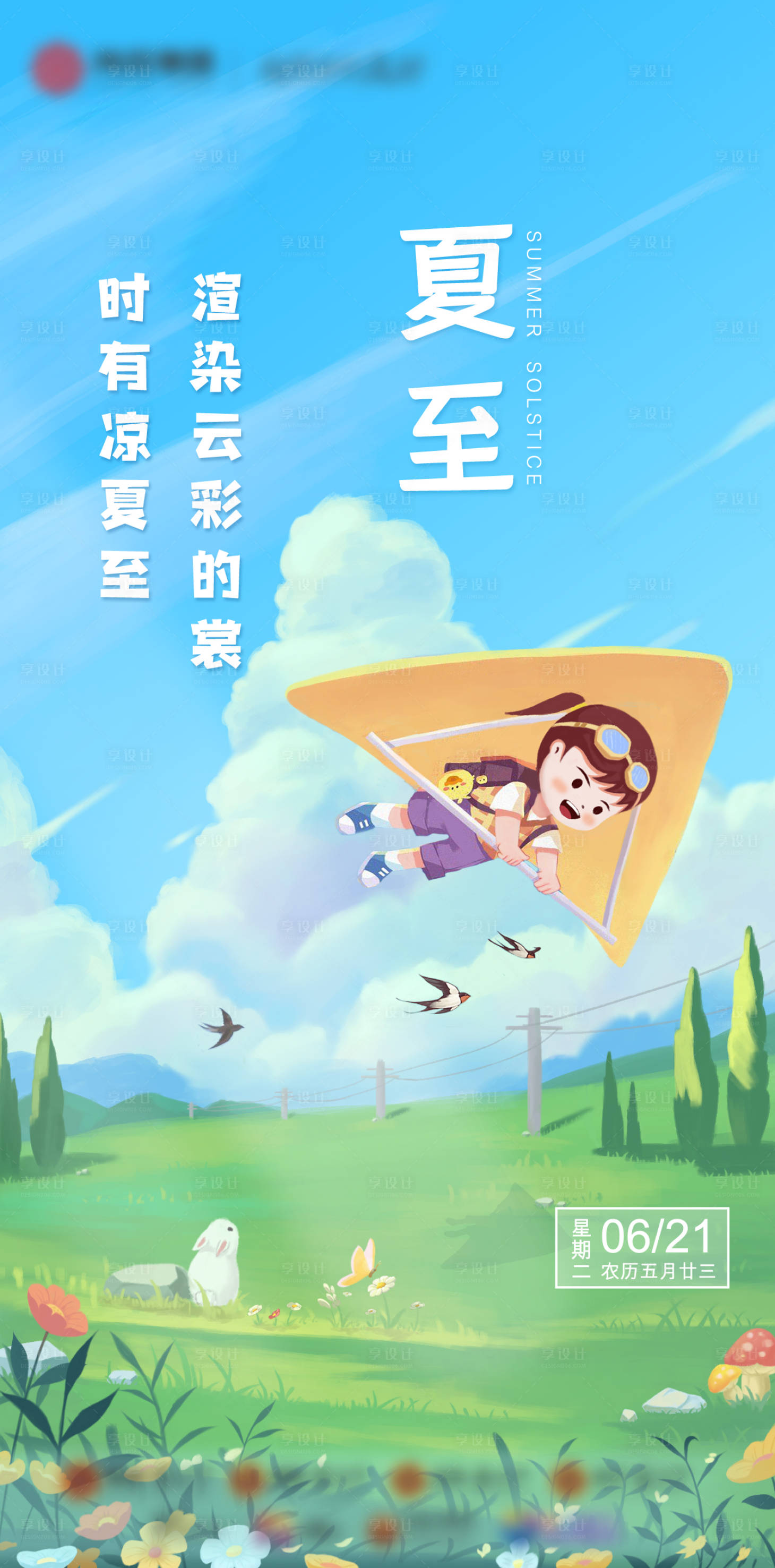 源文件下載【享設計】搜索編號：22960020415724545【夏至節氣插畫海報】