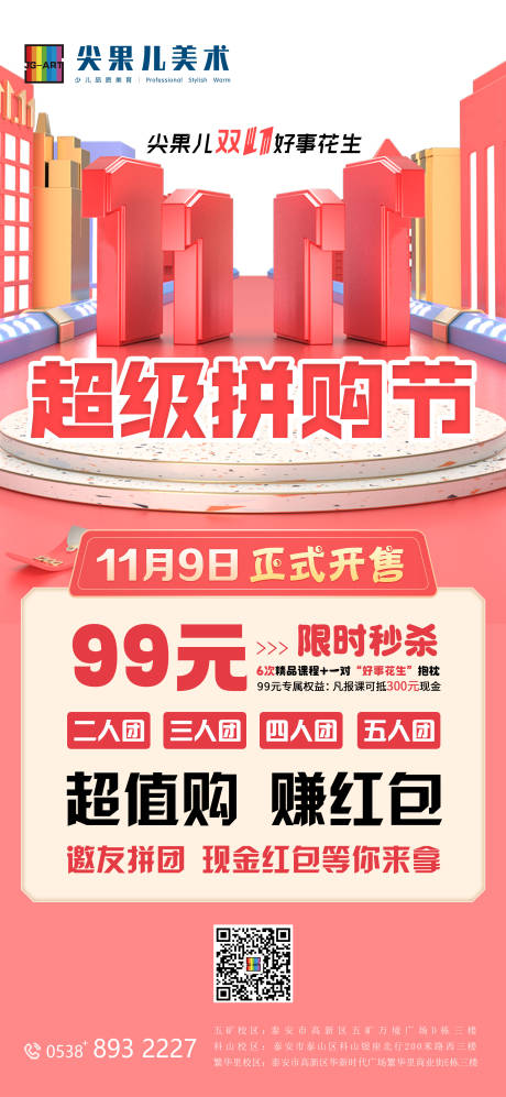 源文件下载【双十一美术机构拼团活动海报】编号：54730020215042137