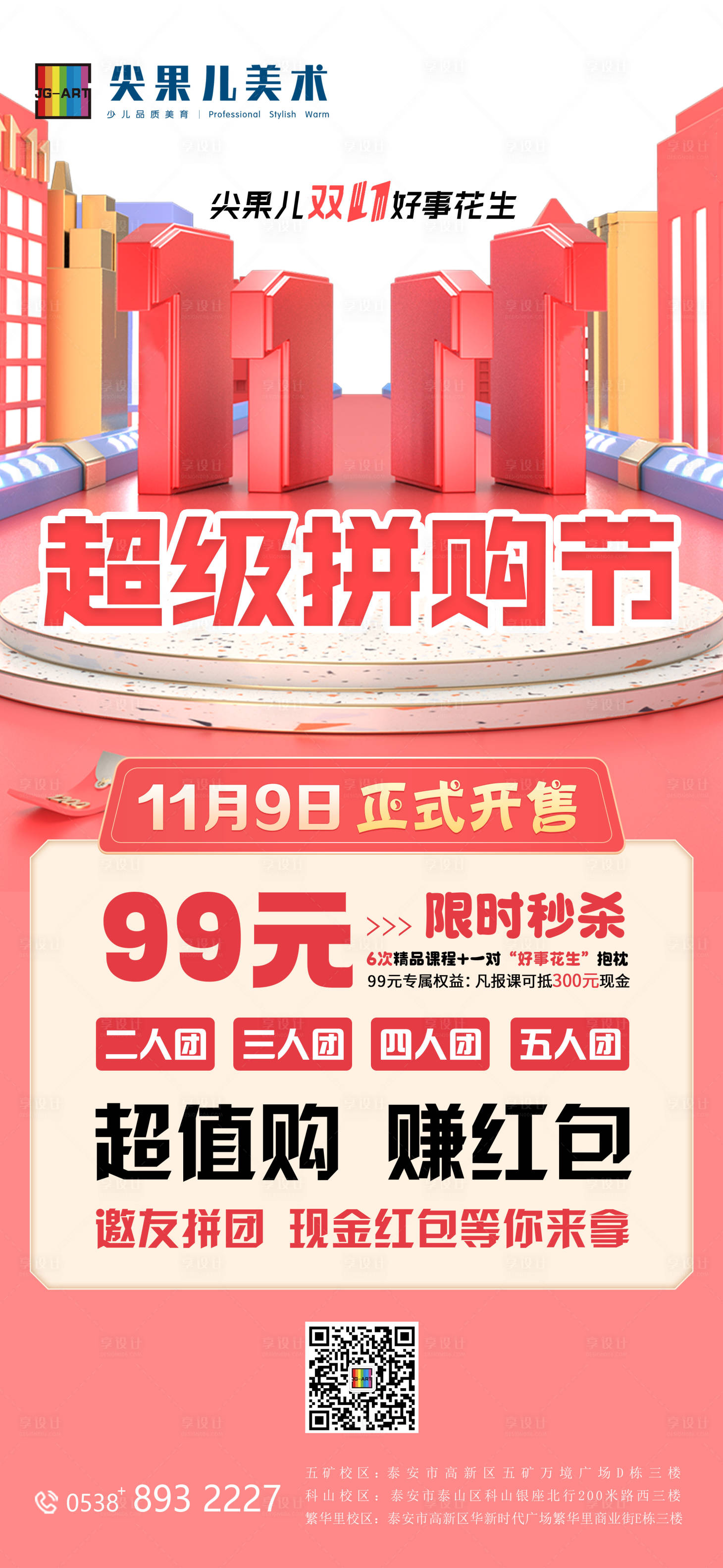 源文件下载【双十一美术机构拼团活动海报】编号：54730020215042137