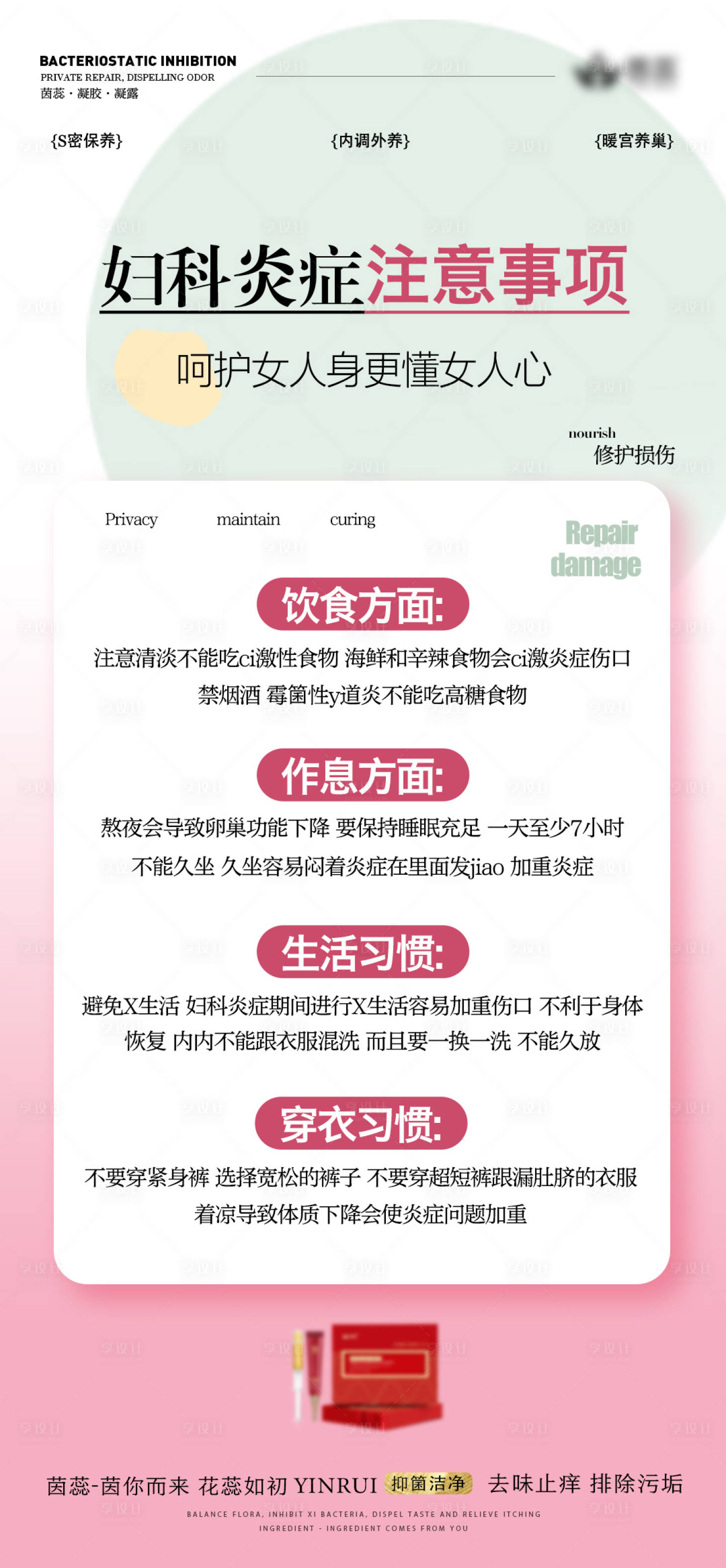 源文件下載【享設計】搜索編號：51100020561954939【婦科炎癥注意事項海報】