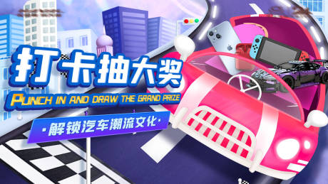 源文件下载【享设计】搜索编号：57100020155579444【汽车潮流文化活动展板】