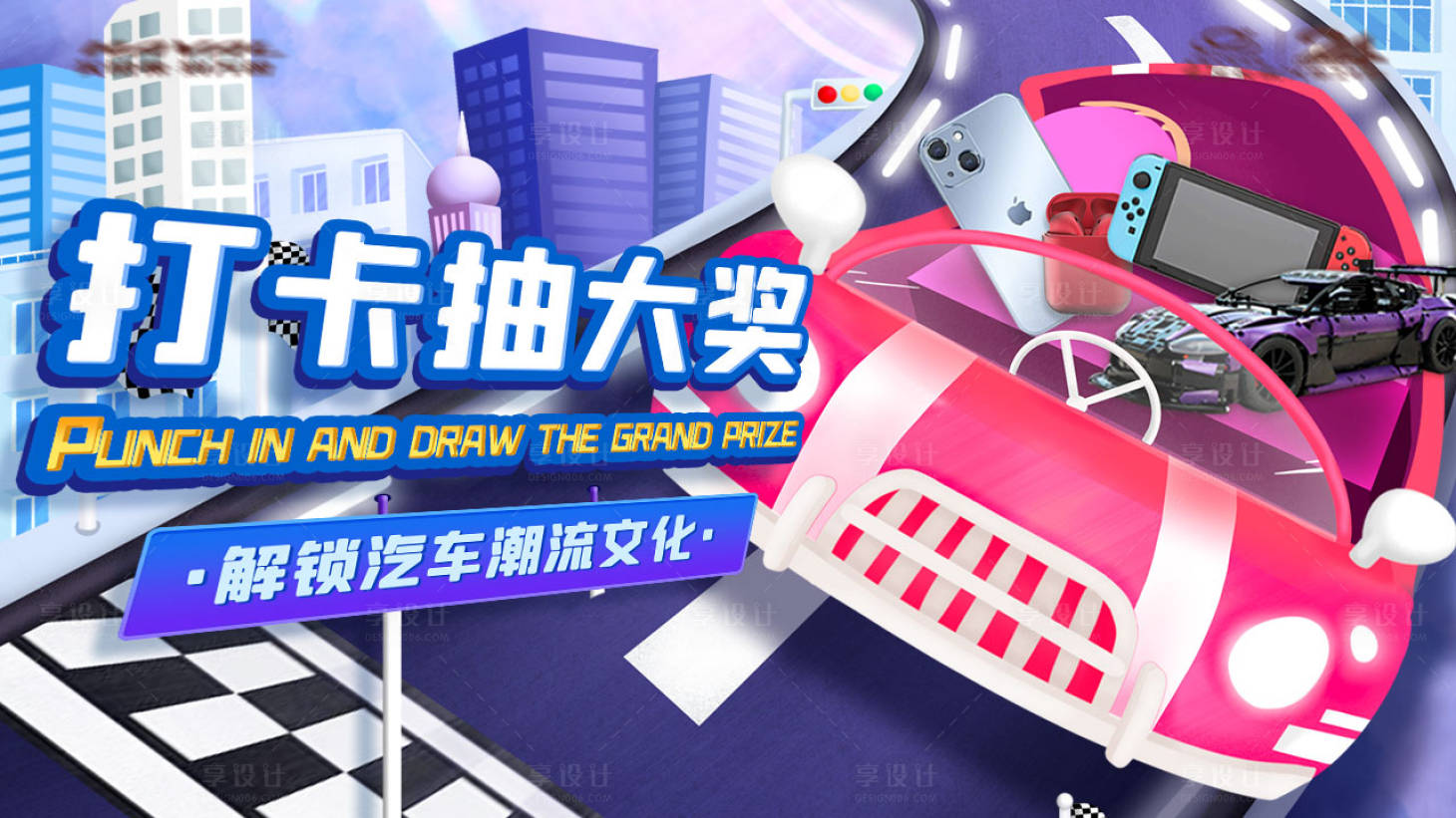 源文件下载【享设计】搜索编号：57100020155579444【汽车潮流文化活动展板】