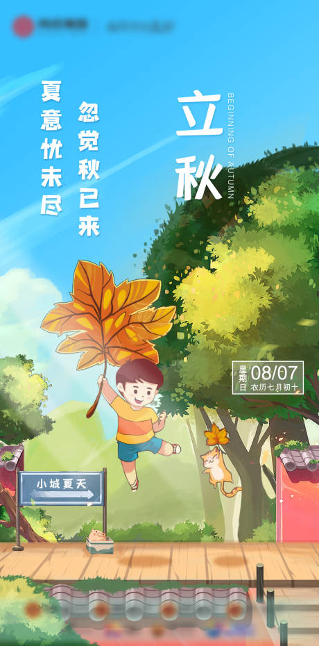 源文件下載【立秋節氣海報】編號：51500020416239484