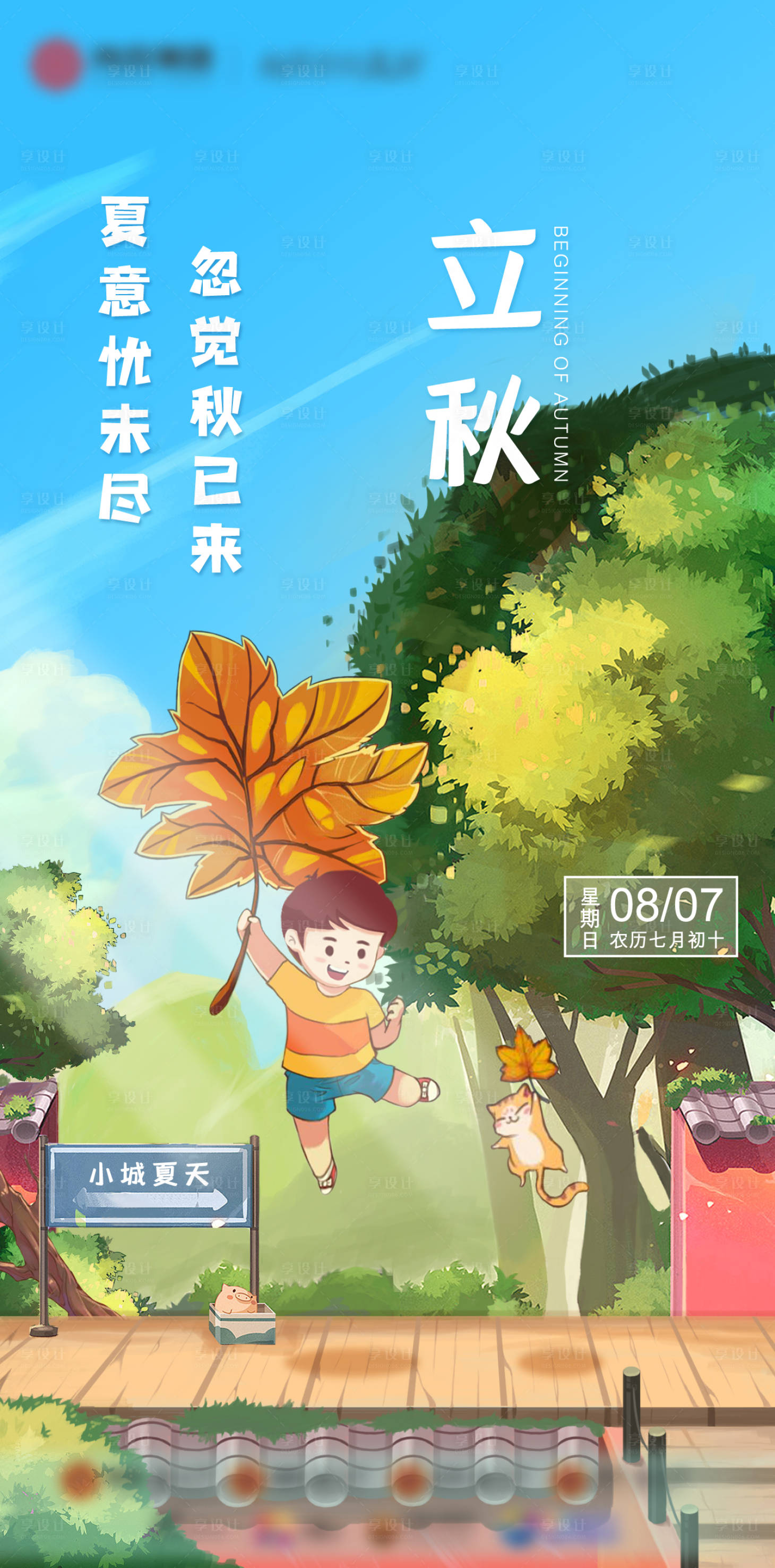 源文件下載【立秋節氣海報】編號：51500020416239484