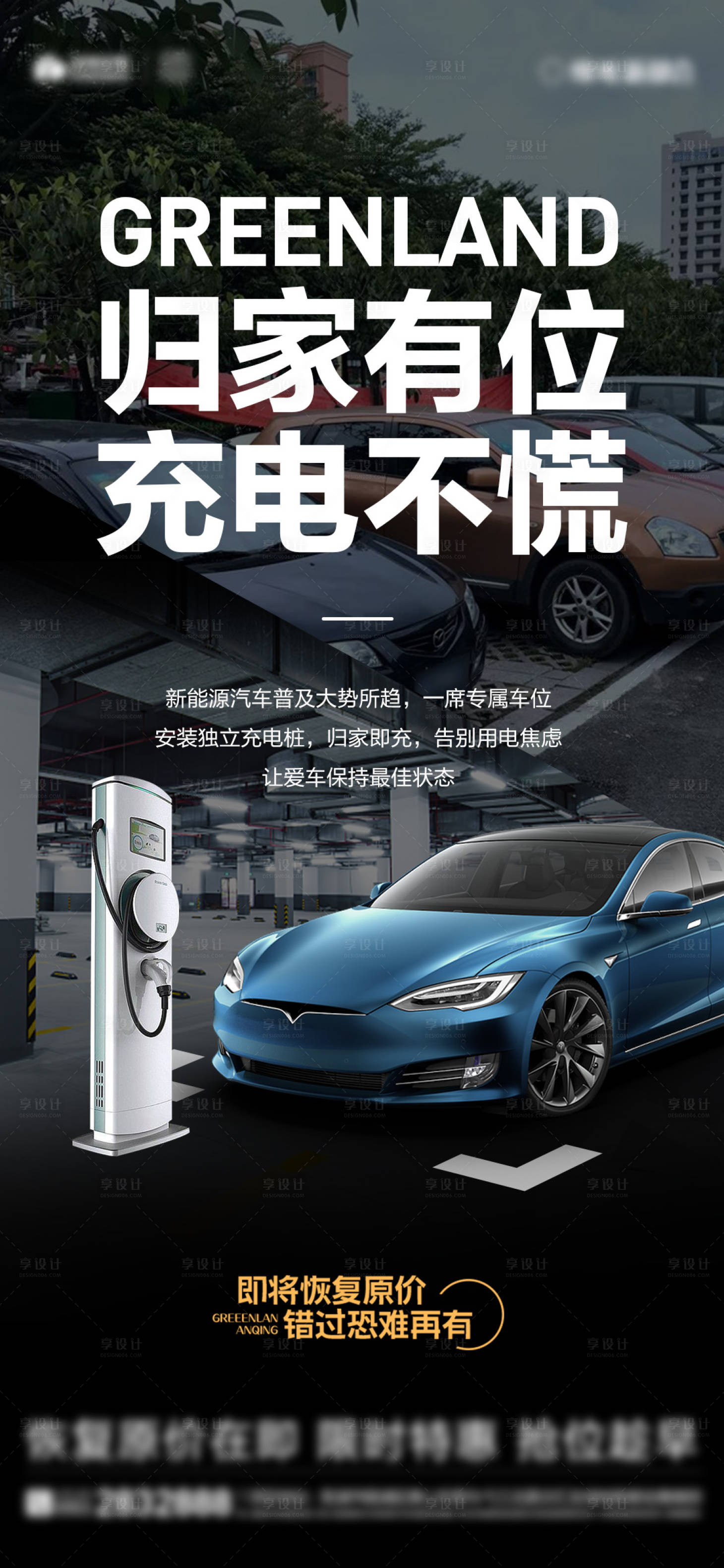 源文件下載【享設計】搜索編號：23680020210613466【新能源車位海報】