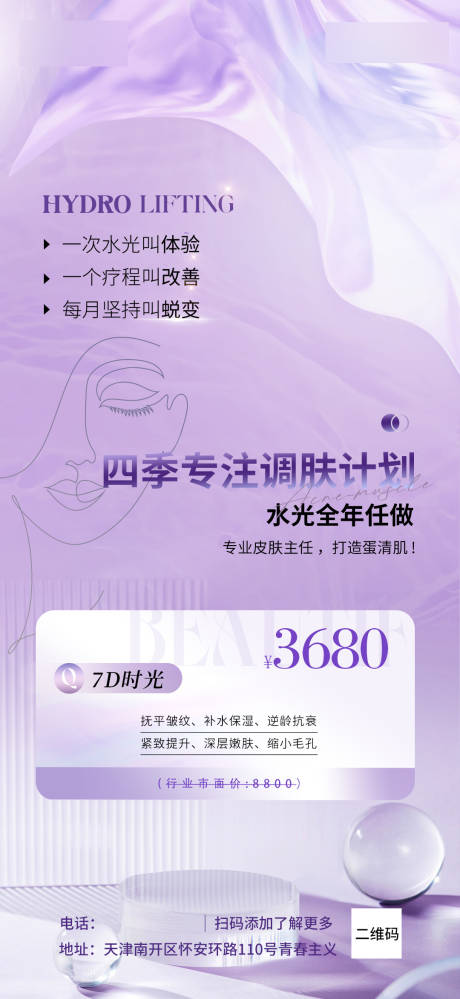 源文件下載【享設計】搜索編號：91780020534095924【醫美水光海報】