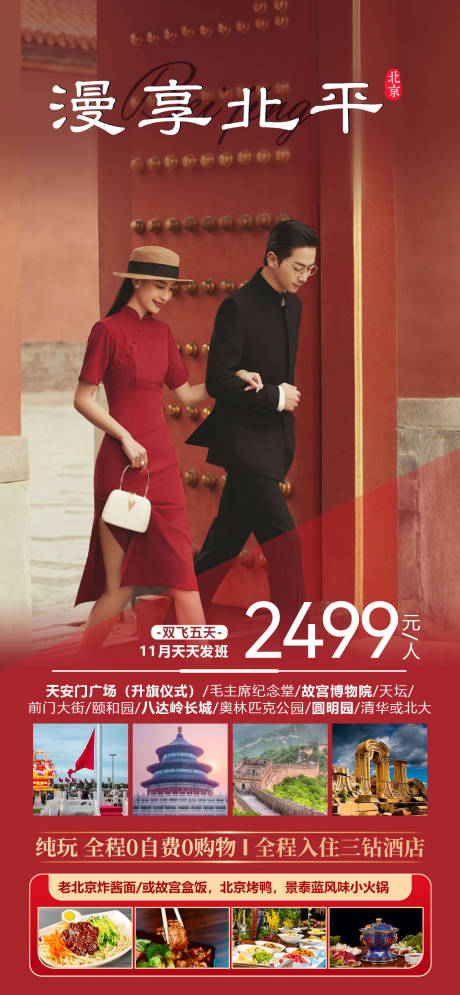 源文件下载【北京旅游海报】编号：16220020246324536