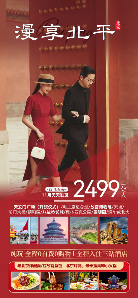 编号：20231107105254191【享设计】源文件下载-北京旅游海报