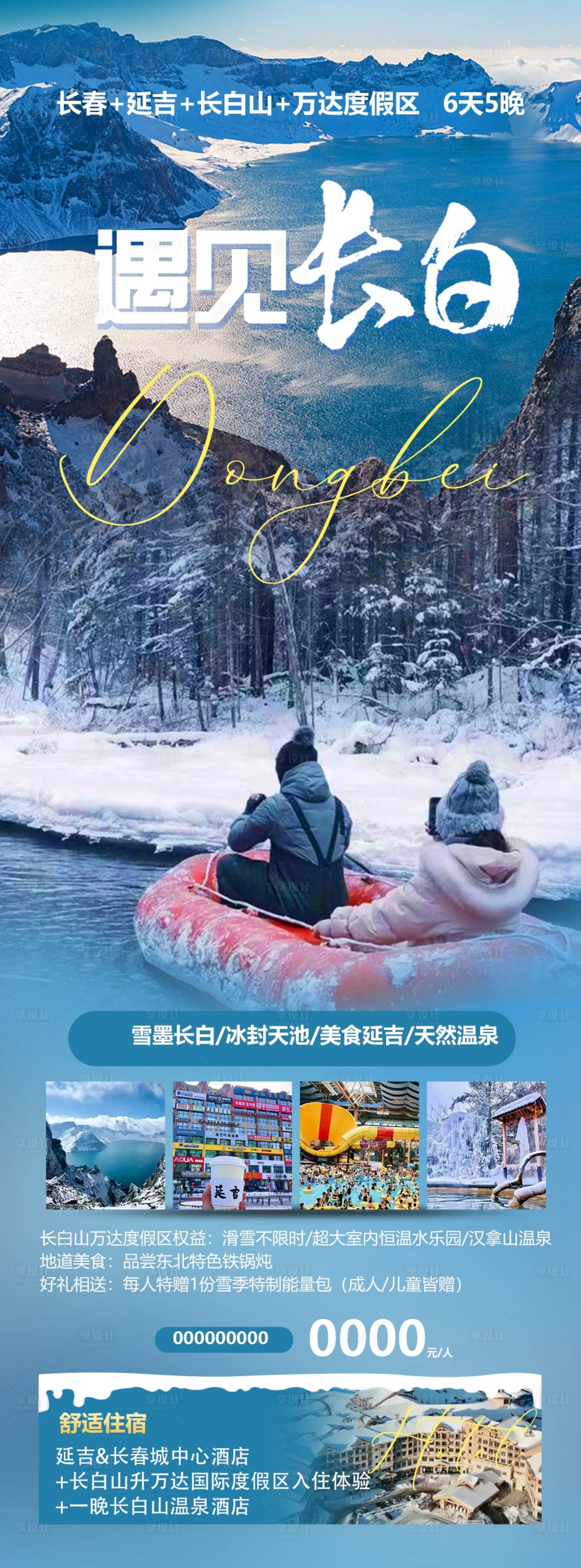 源文件下載【享設(shè)計(jì)】搜索編號(hào)：91690020408943103【長(zhǎng)白山旅游】