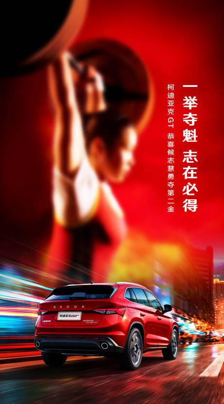 举重结合汽车热点喜庆海报