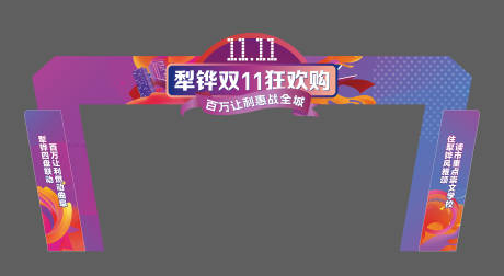 源文件下载【地产双十一购房节异形龙门】编号：29080020318388354