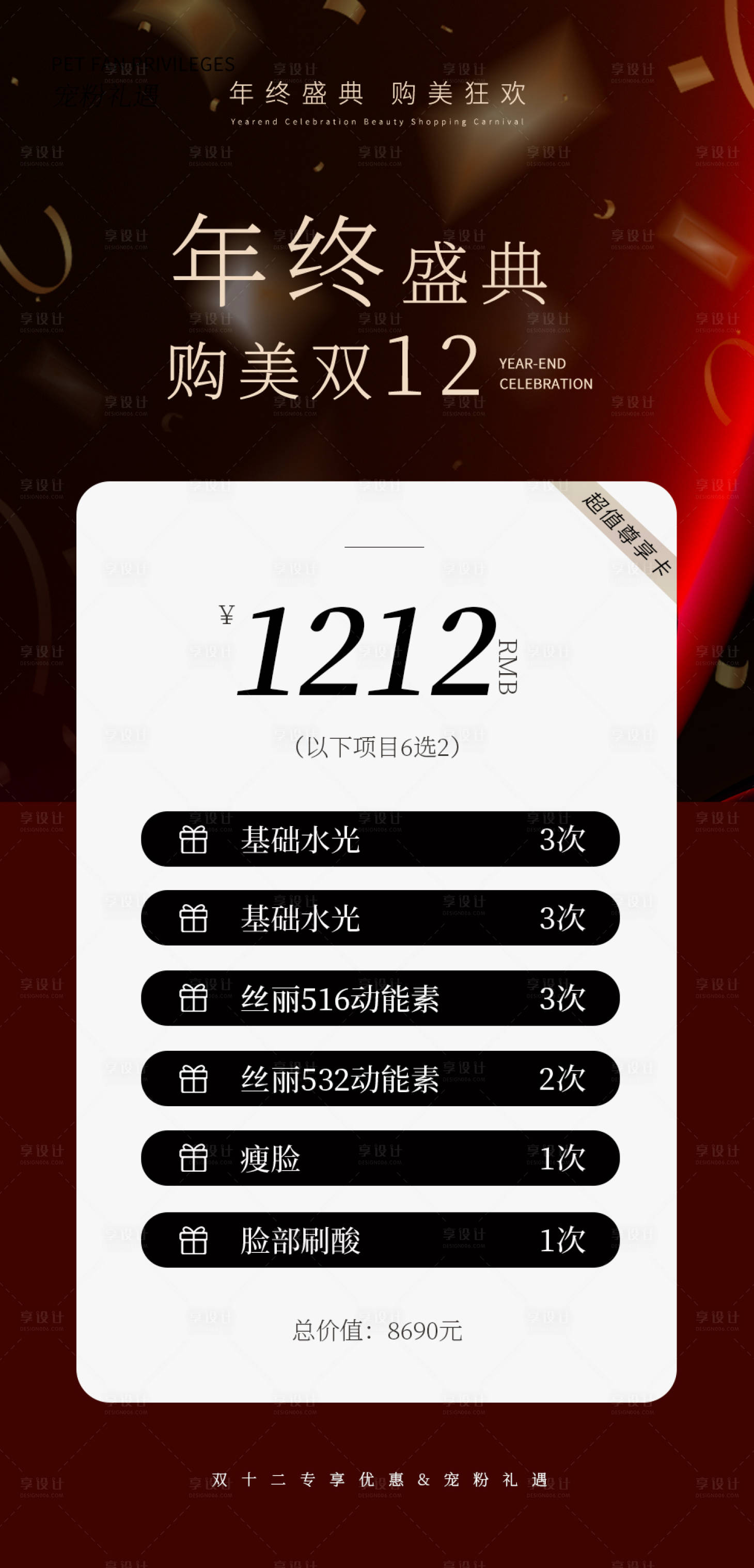 源文件下载【享设计】搜索编号：33010020495568360【医美年终盛典双12海报】