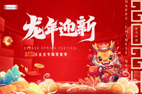源文件下载【新年元旦龙年春节画面】编号：14850020440861440