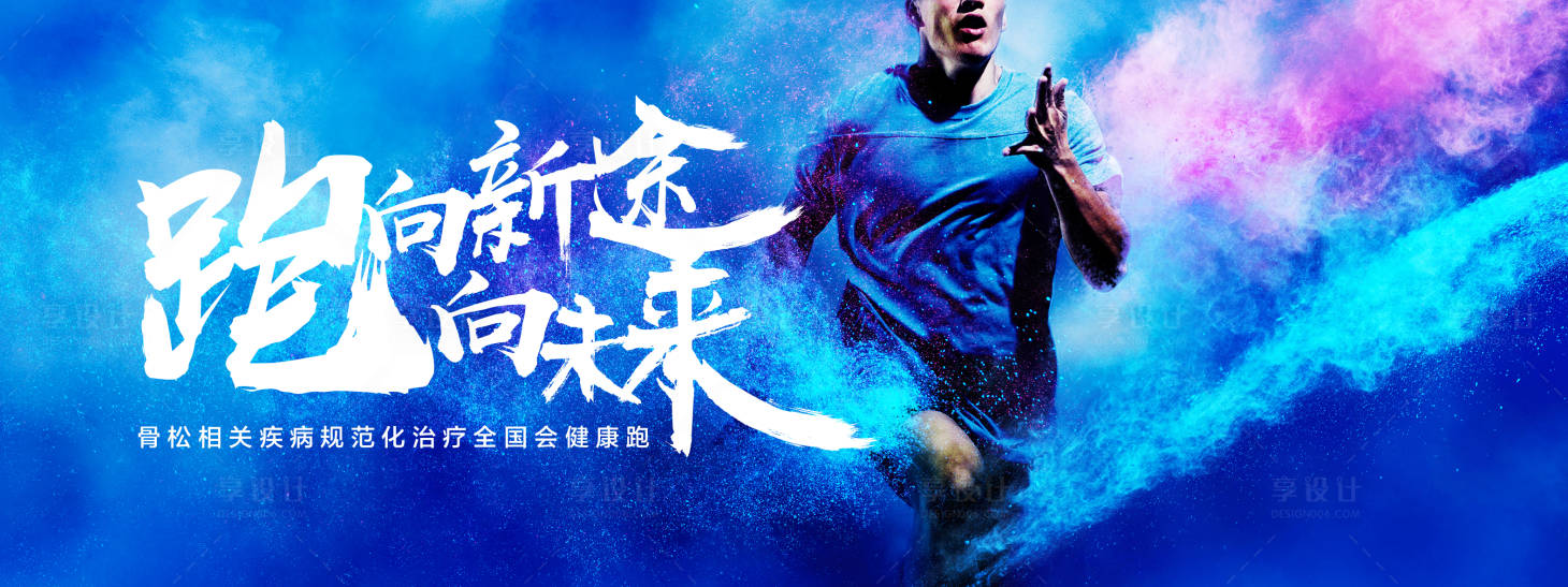 源文件下载【享设计】搜索编号：59830020167545419【奔跑背景板】
