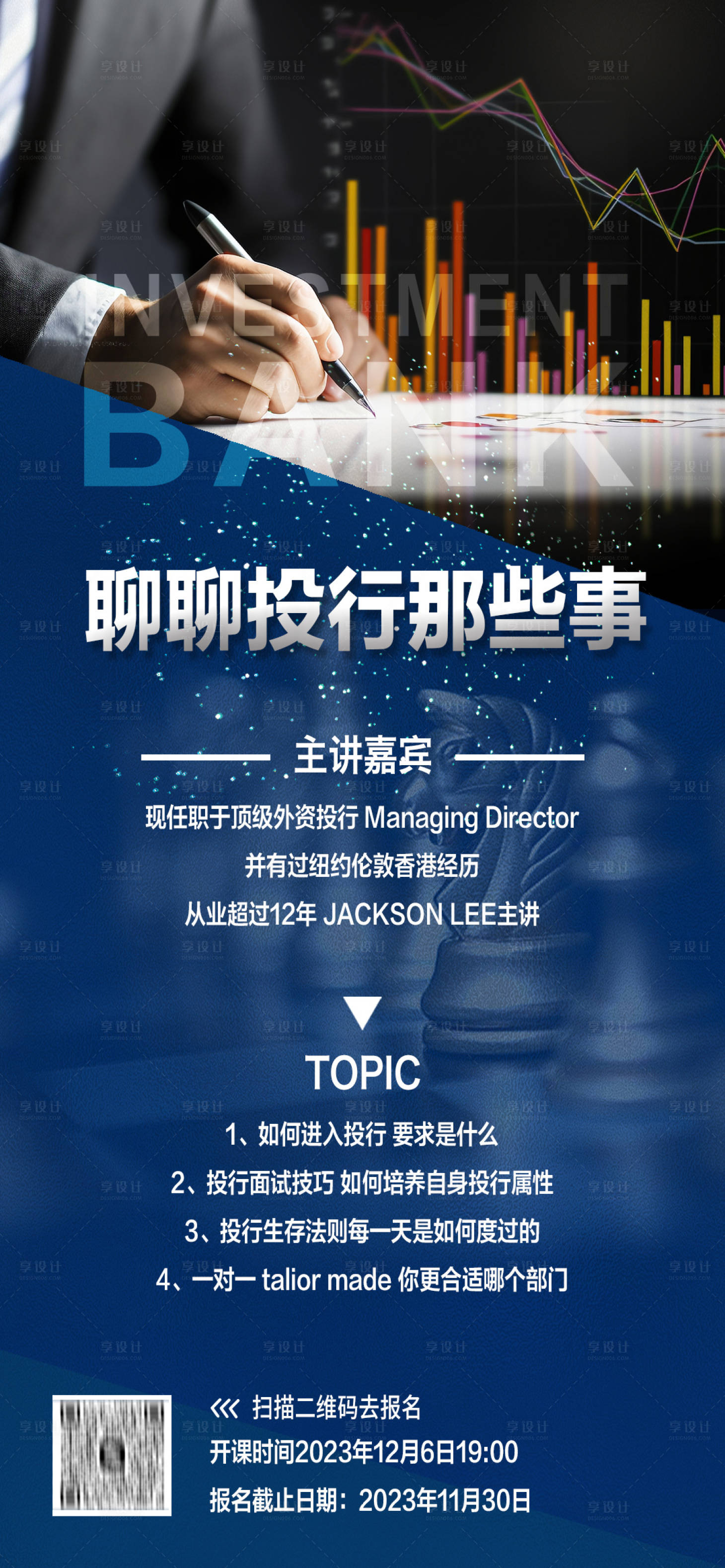 源文件下载【享设计】搜索编号：96170020499254178【投行讲座报名海报】