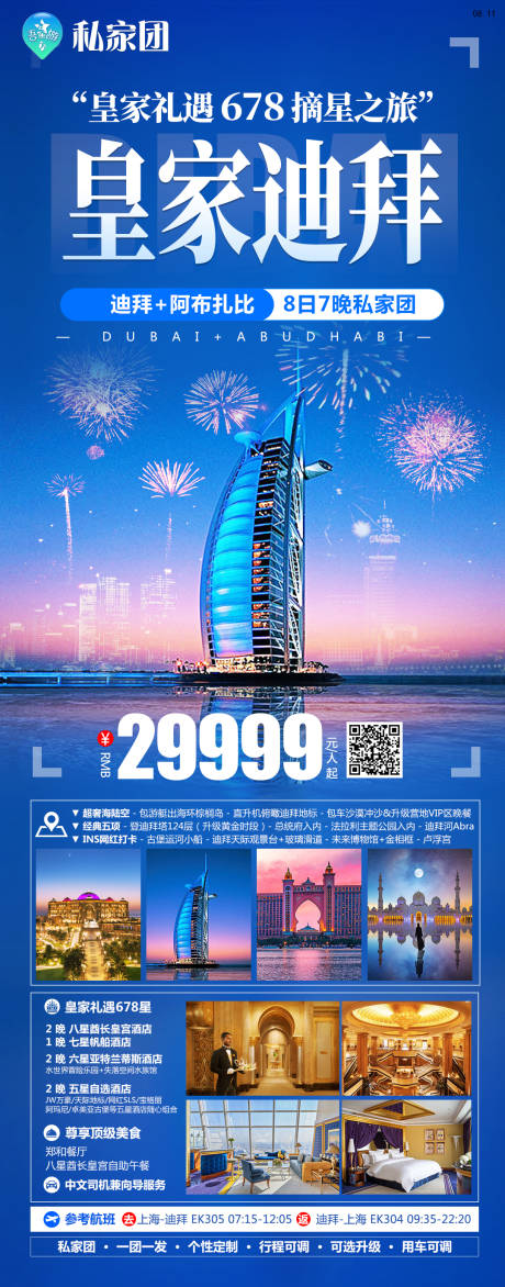 编号：20231118165120375【享设计】源文件下载-皇家迪拜旅游海报