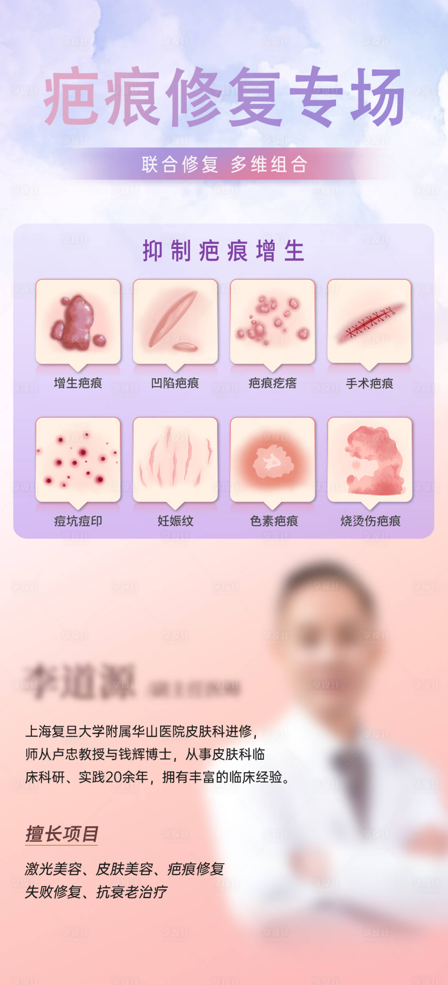 源文件下载【享设计】搜索编号：48070020180841138【疤痕修复长图海报】