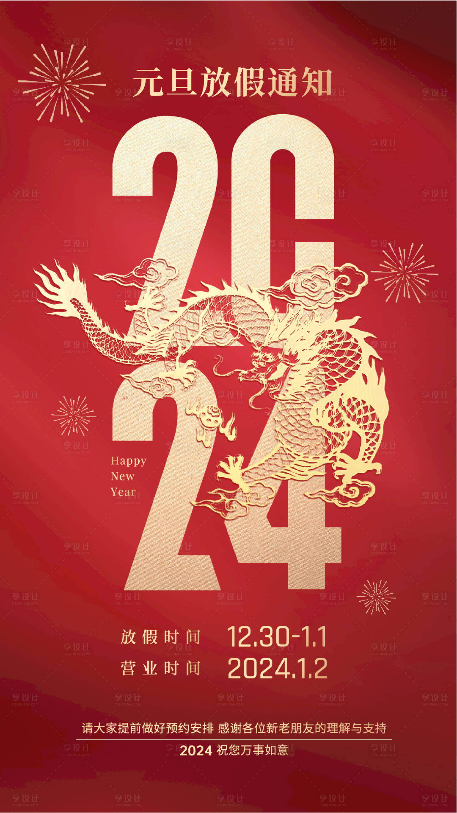 源文件下载【享设计】搜索编号：33420020292449716【地产元旦放假通知海报】