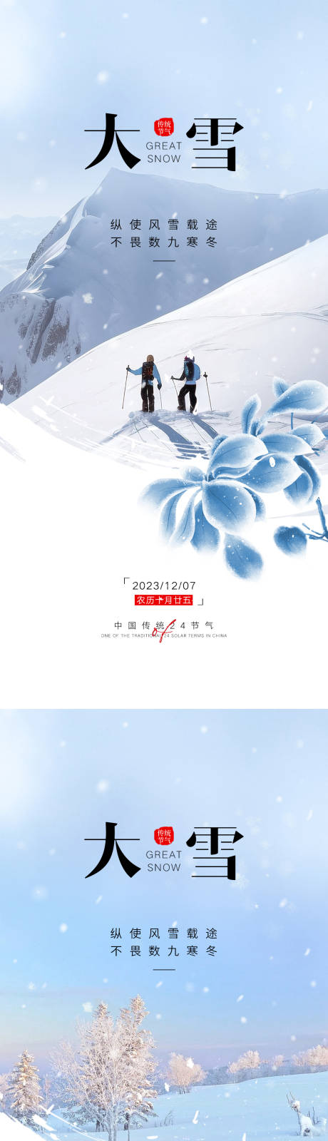 源文件下載【大雪節氣系列海報】編號：37120020474791801