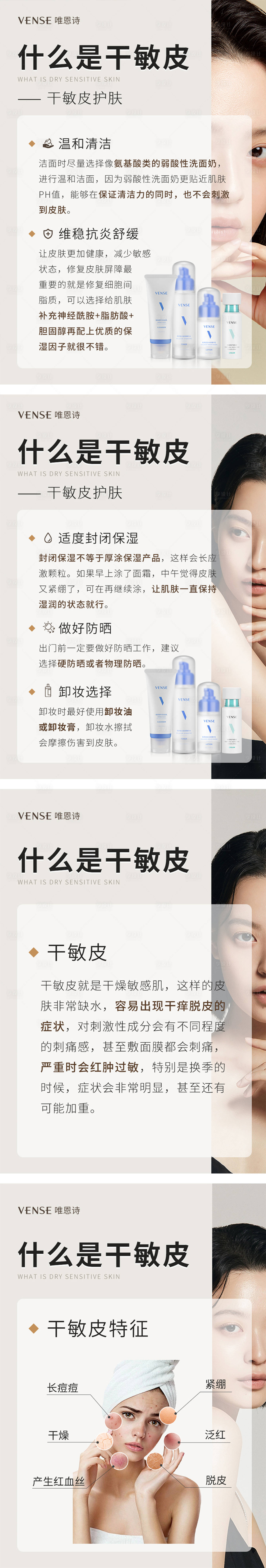 源文件下載【享設(shè)計】搜索編號：87590020597989307【護膚科普干敏皮系列海報】