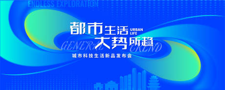 源文件下载【都市生活新品发布会背景板】编号：81300020316778701