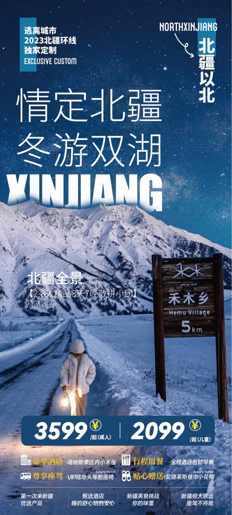 源文件下载【北疆旅游海报】编号：45520020692098533