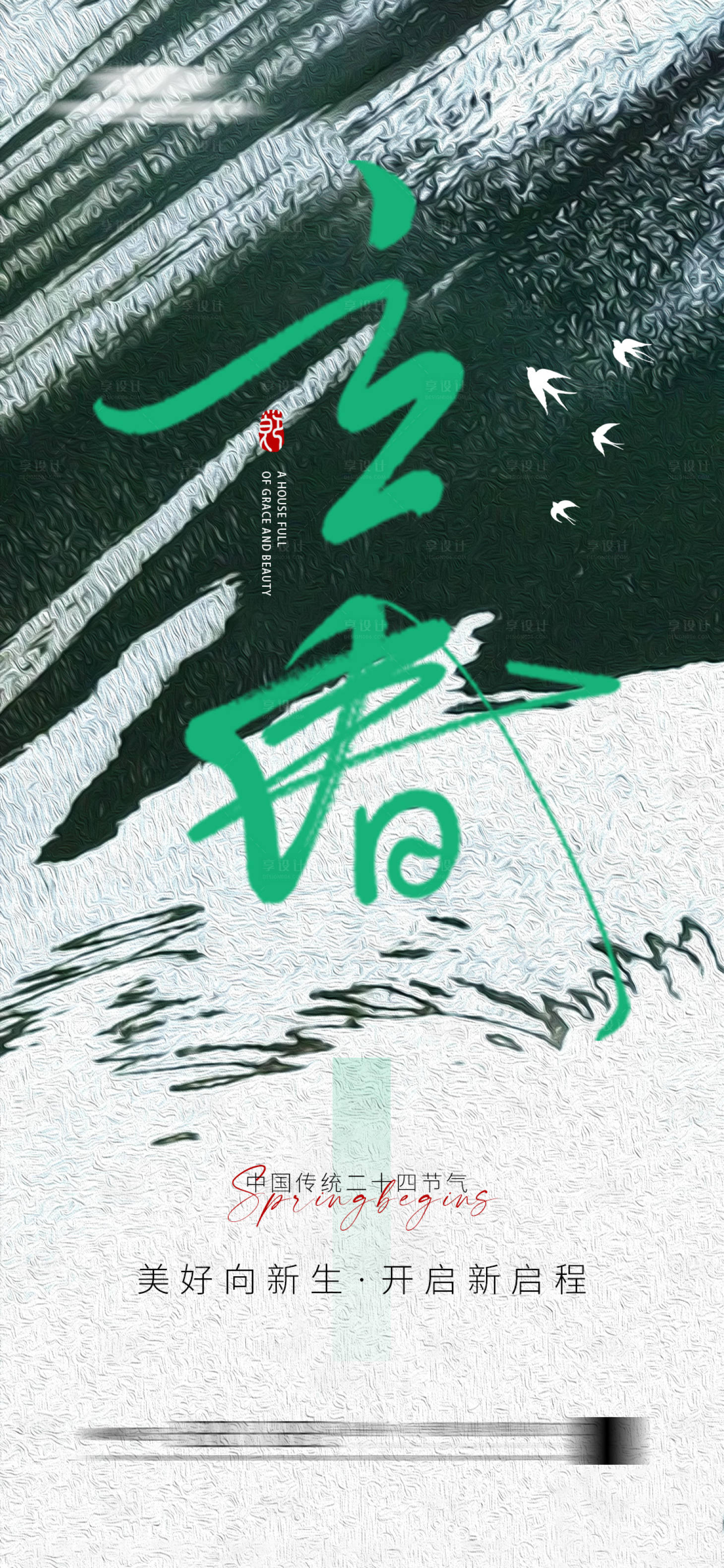 源文件下載【享設計】搜索編號：95670020211471983【地產立春 】