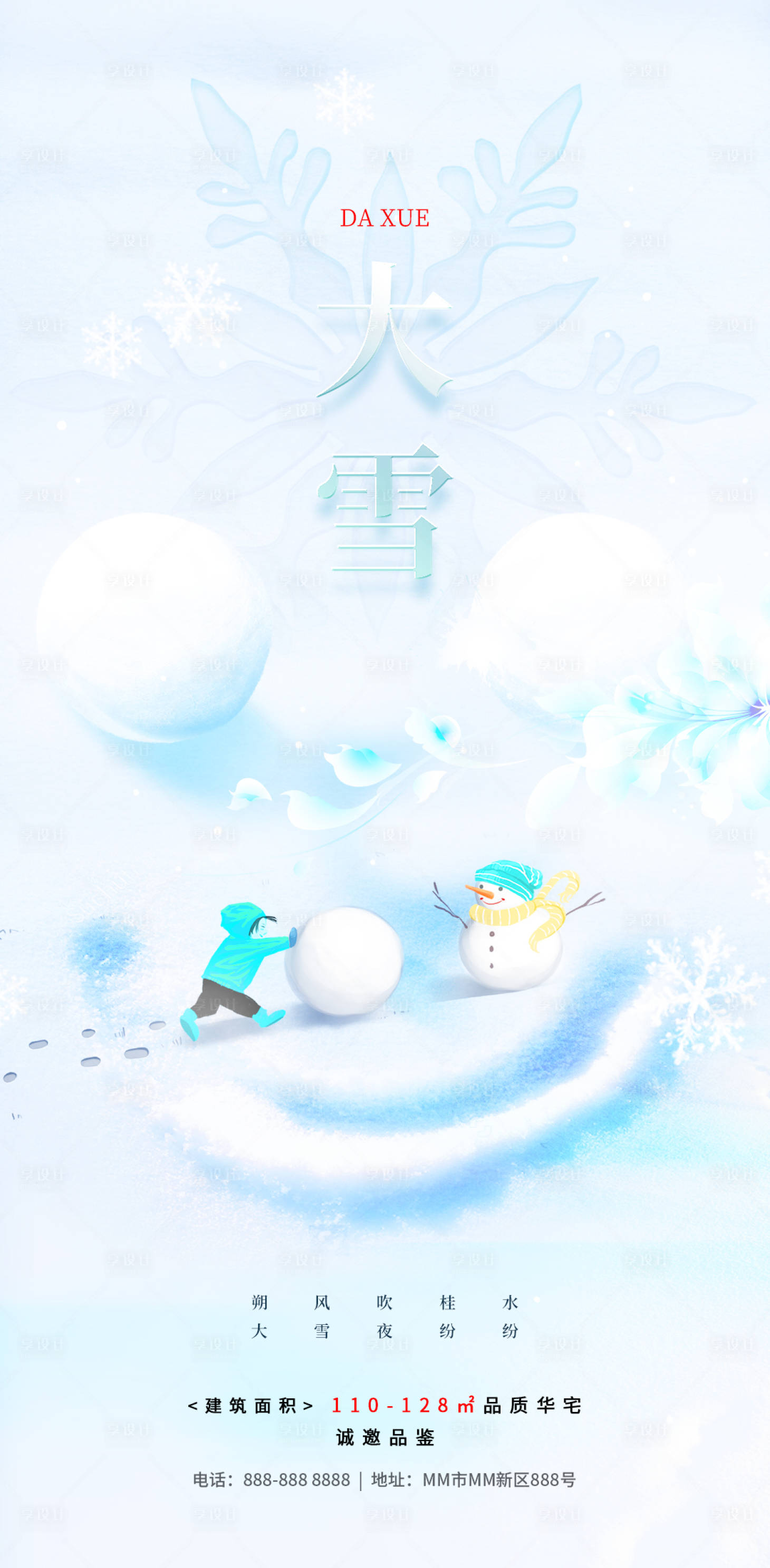 源文件下載【享設計】搜索編號：71620020196995303【大雪節氣海報】