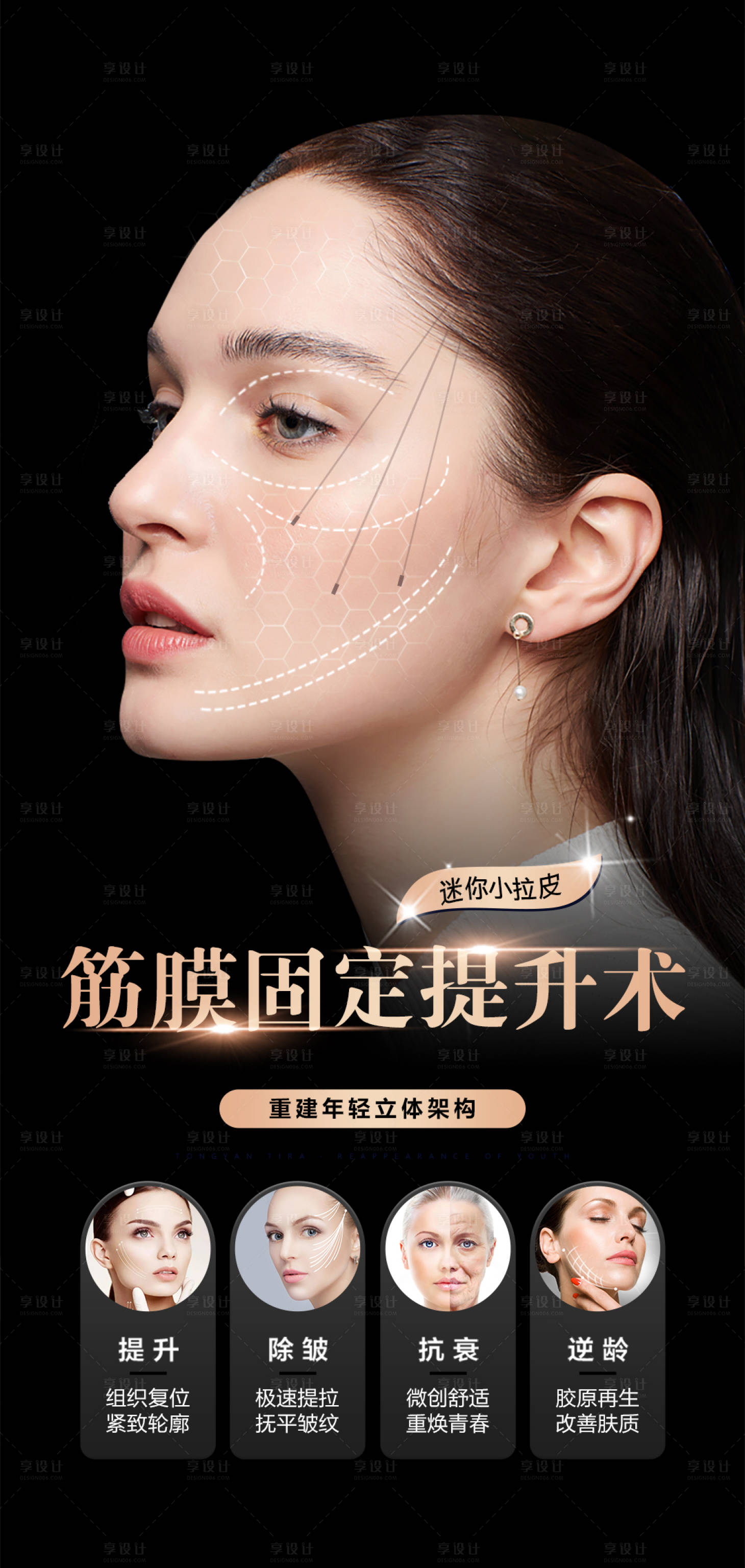 源文件下載【享設計】搜索編號：90220020347468354【筋膜固定小拉皮提升懸吊術海報】