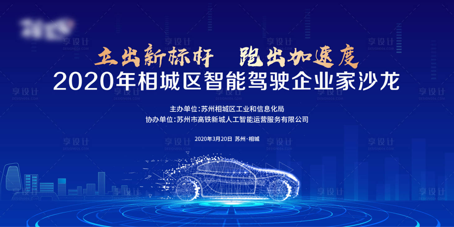 源文件下载【享设计】搜索编号：65750020674488438【智能驾驶沙龙背景板】