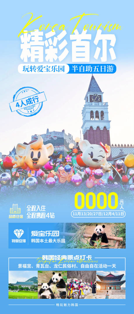 源文件下載【韓國(guó)愛(ài)寶樂(lè)園旅游海報(bào)】編號(hào)：18760020561644229