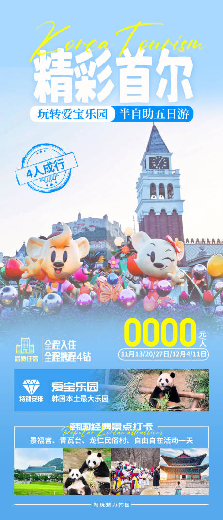 韩国爱宝乐园旅游海报