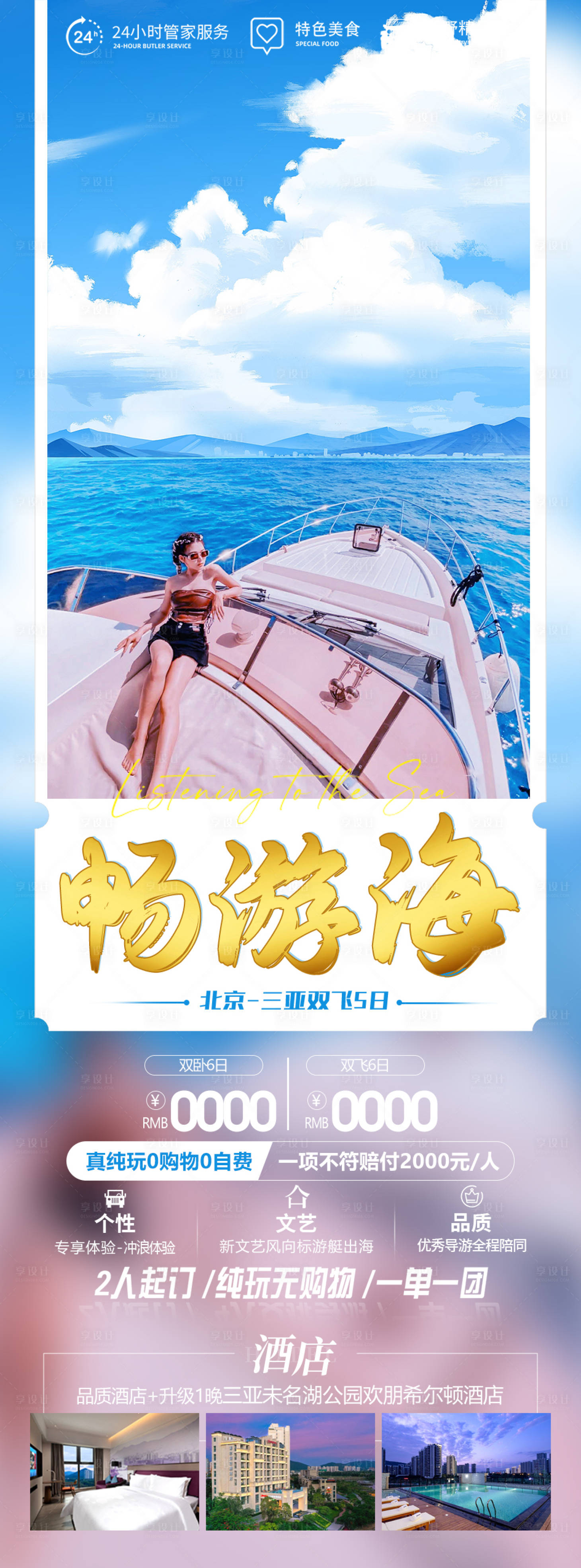 源文件下载【享设计】搜索编号：70290020144422762【三亚旅游海报】