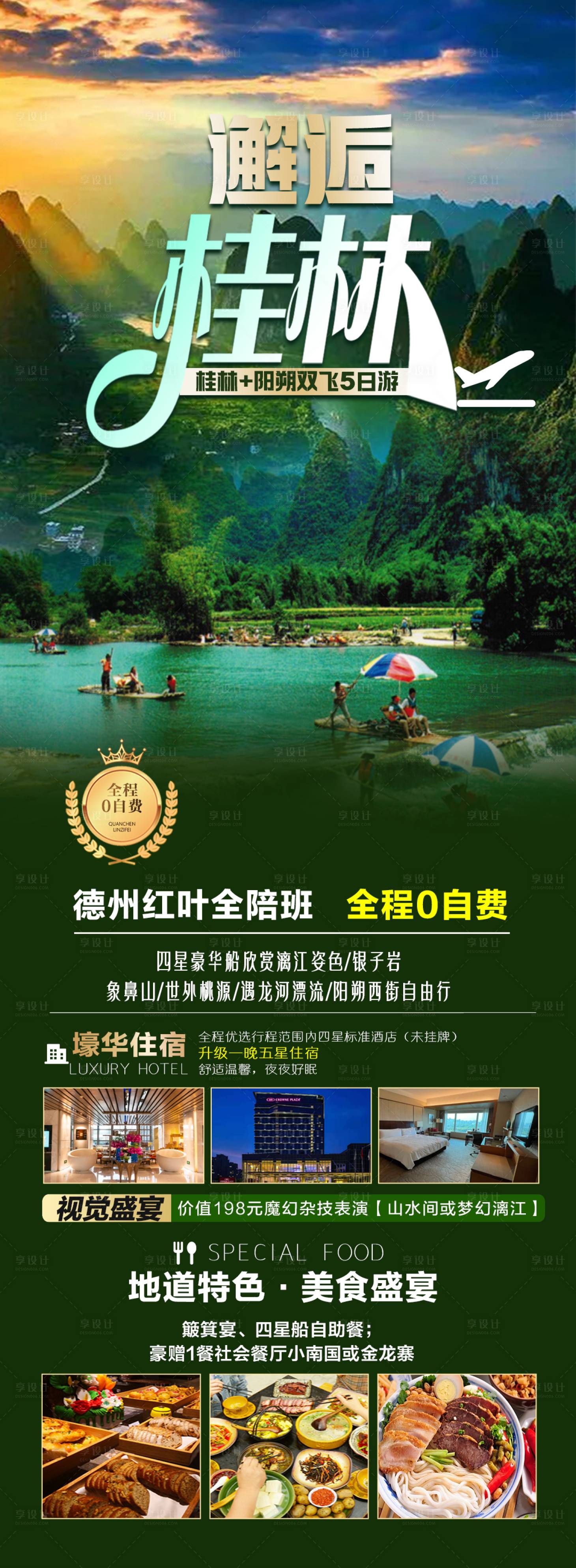 源文件下載【享設(shè)計】搜索編號：15060020699145679【邂逅桂林旅游海報】