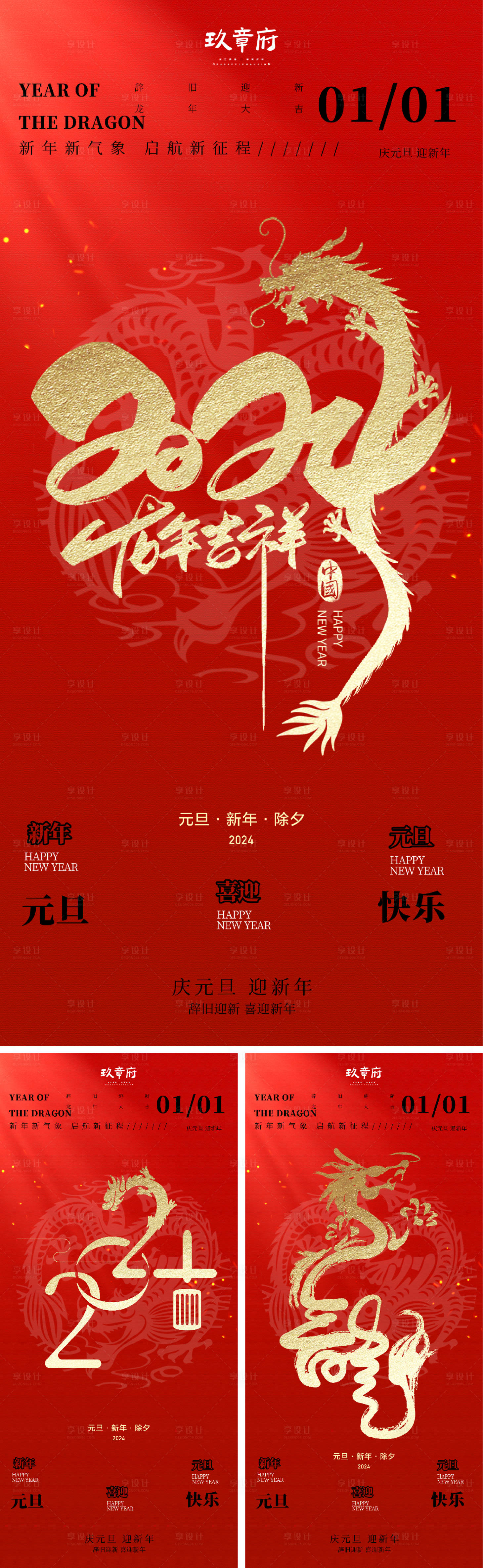 源文件下載【享設(shè)計(jì)】搜索編號(hào)：12520020211628619【2024龍年元旦除夕春節(jié)小年新年】