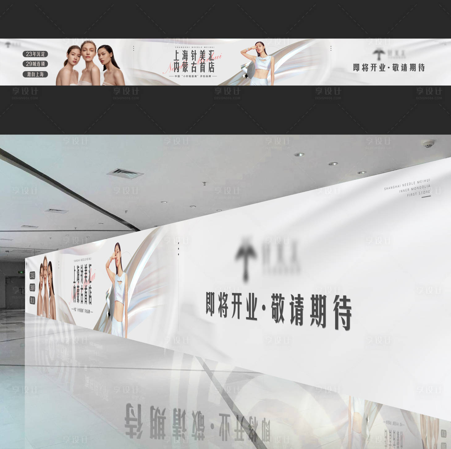 源文件下载【享设计】搜索编号：58940020325558170【美容开业活动背景板】