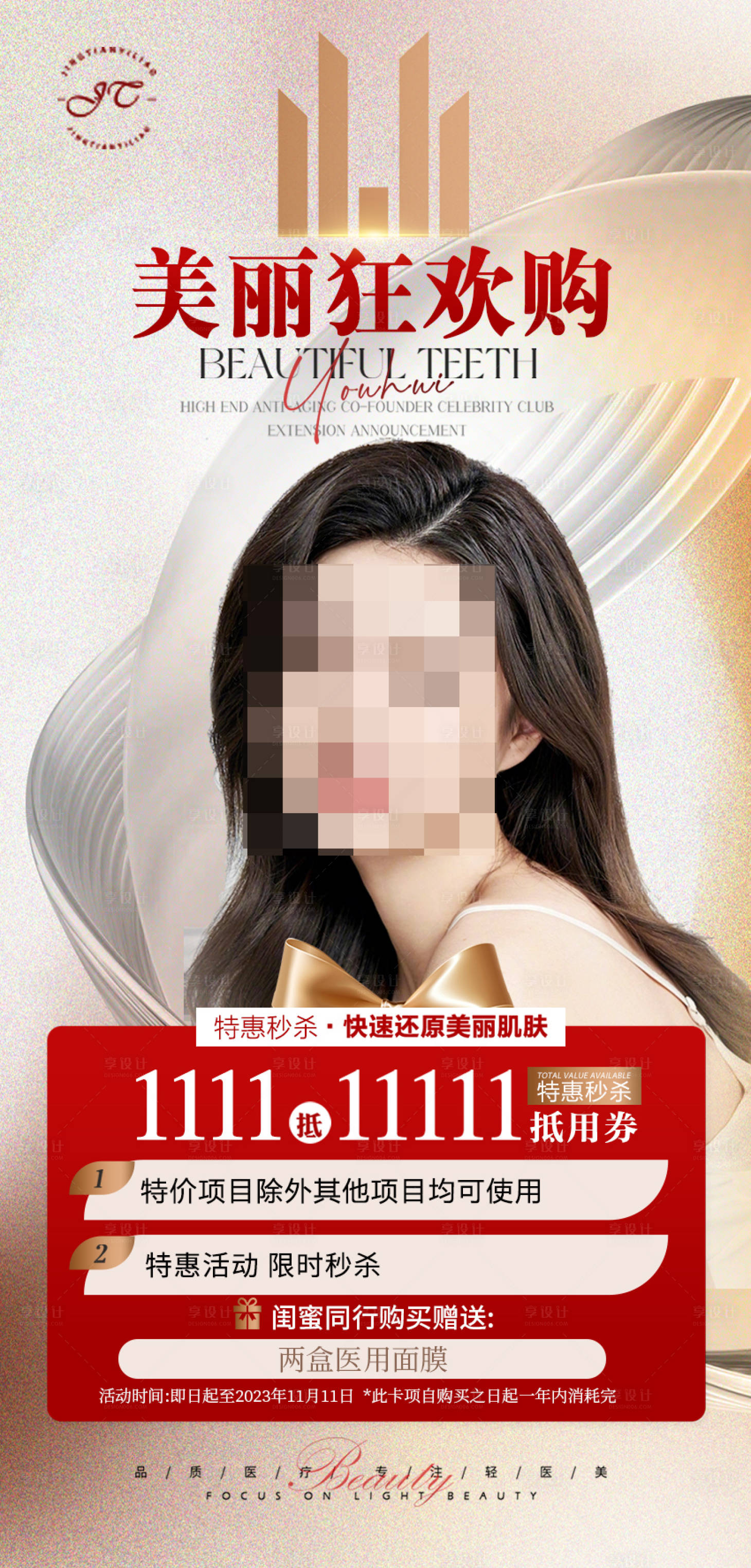 源文件下载【享设计】搜索编号：48410020182758110【医美双11活动海报】