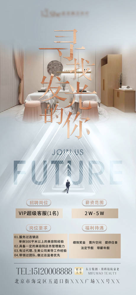 源文件下載【享設計】搜索編號：22770020667464048【醫美招聘簡約海報】