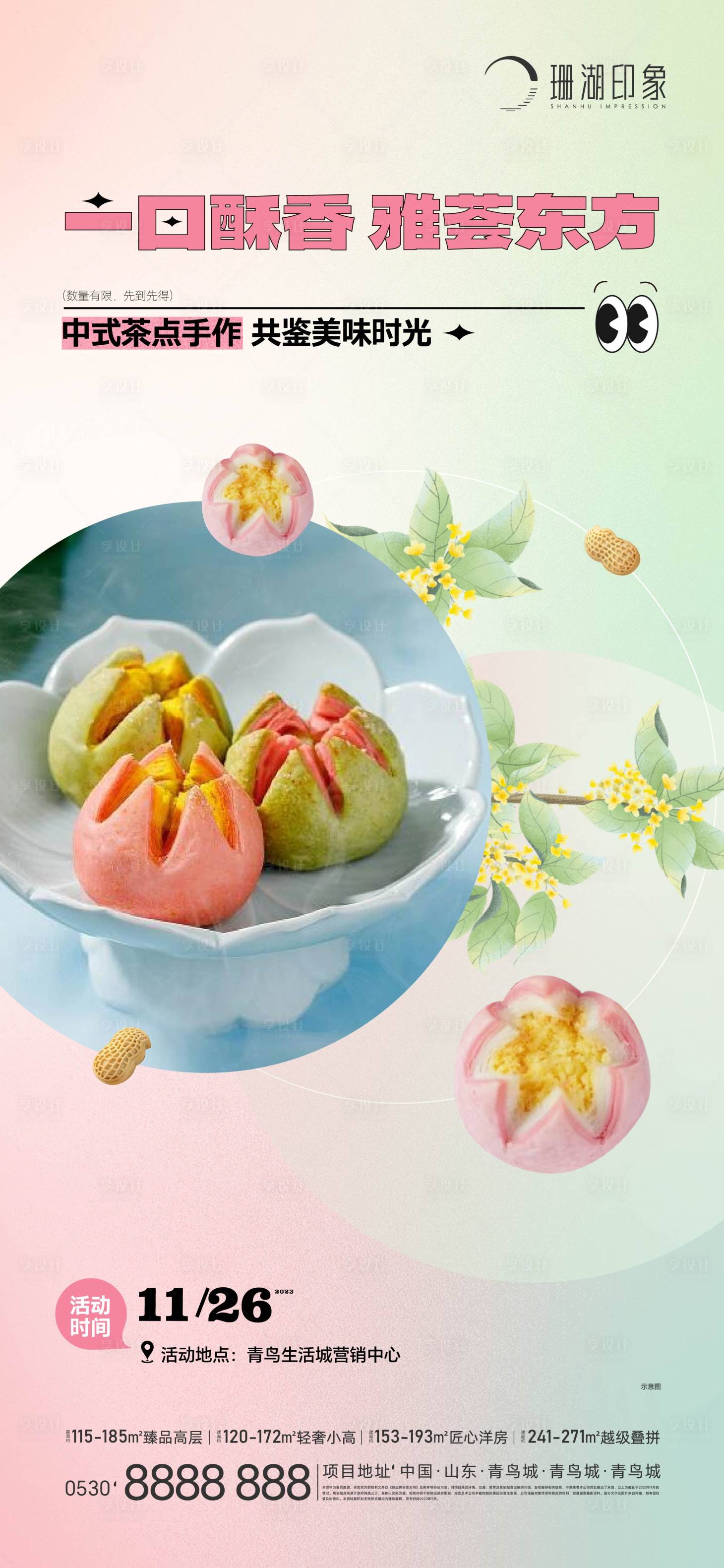 源文件下载【享设计】搜索编号：80030020627344020【暖场活动海报 】